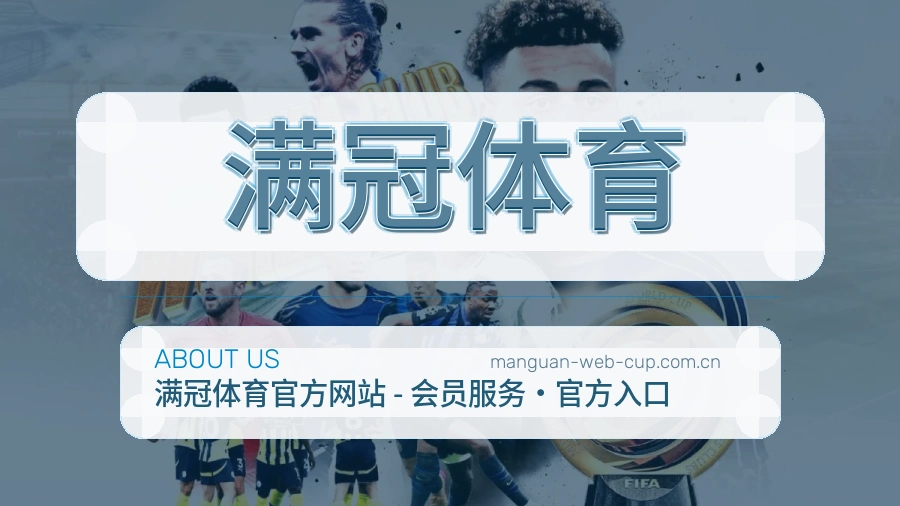 满冠体育 关于我们模块图