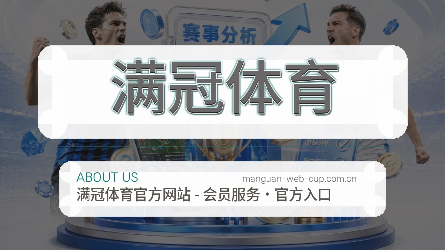 认识满冠体育